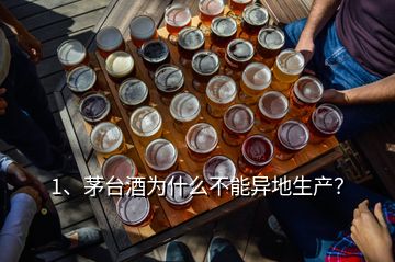 1、茅臺(tái)酒為什么不能異地生產(chǎn)？