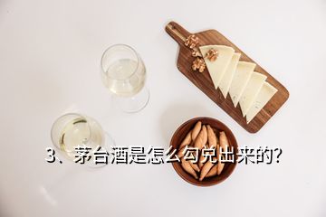 3、茅臺(tái)酒是怎么勾兌出來的？