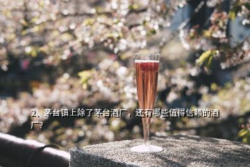 2、茅臺鎮(zhèn)上除了茅臺酒廠，還有哪些值得信賴的酒廠？