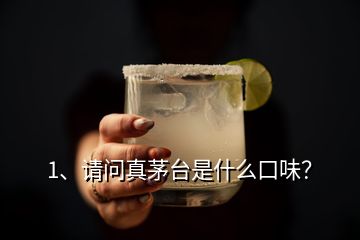 1、請問真茅臺是什么口味？