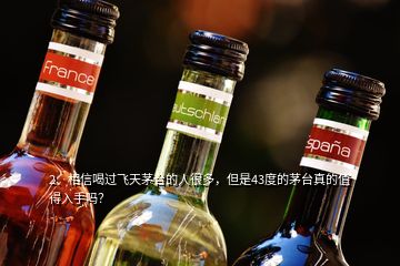 2、相信喝過飛天茅臺的人很多，但是43度的茅臺真的值得入手嗎？