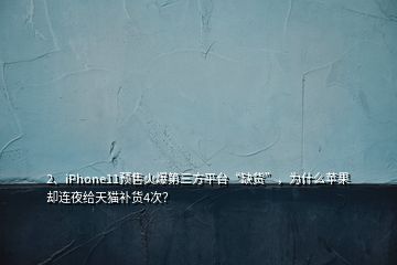 2、iPhone11預(yù)售火爆第三方平臺“缺貨”，為什么蘋果卻連夜給天貓補貨4次？