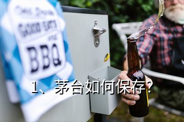 1、茅臺如何保存？