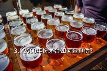 3、2000年份茅臺如何查真?zhèn)危?></p><p>感謝邀請。2000年的茅臺酒有“藍(lán)標(biāo)”、“白標(biāo)”的五星茅臺酒與飛天茅臺酒，這四款茅臺酒的鑒別特征都有各不同，由于題主沒有提示是哪一款，下面先提供2000年“白標(biāo)”五星茅臺酒鑒別攻略供您參考，如果想了解其他幾款2000年的茅臺酒或其他年份茅臺酒的鑒別攻略，可以到老酒之家VX小程序查看，2000年500ml53vol“白標(biāo)”五星茅臺酒外包裝彩盒鑒別要點外包裝彩盒質(zhì)地較硬，韌性好，不易斷裂。</p>
</div>
</div>
<div   id=