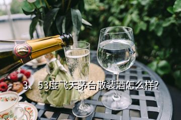 3、53度飛天茅臺散裝酒怎么樣？