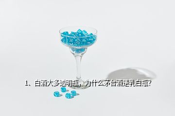 1、白酒大多透明瓶，為什么茅臺(tái)酒是乳白瓶？