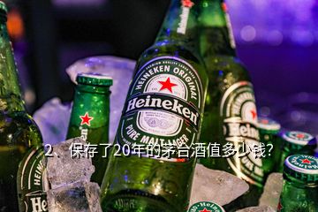 2、保存了20年的茅臺酒值多少錢？