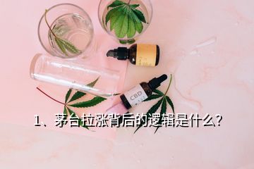 1、茅臺(tái)拉漲背后的邏輯是什么？