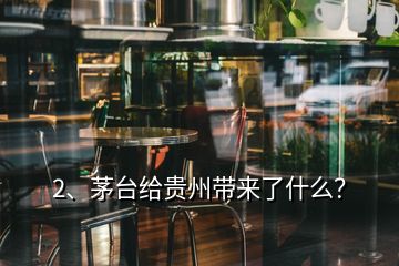 2、茅臺(tái)給貴州帶來了什么？