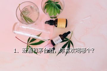 1、汾酒和茅臺酒，你喜歡喝哪個？