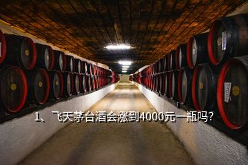 1、飛天茅臺(tái)酒會(huì)漲到4000元一瓶嗎？