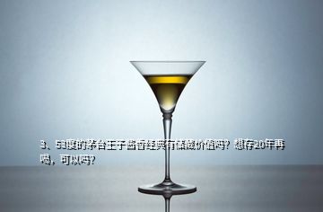 3、53度的茅臺王子醬香經(jīng)典有儲藏價值嗎？想存20年再喝，可以嗎？