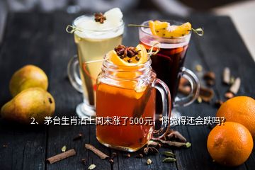 2、茅臺生肖酒上周末漲了500元，你覺得還會跌嗎？