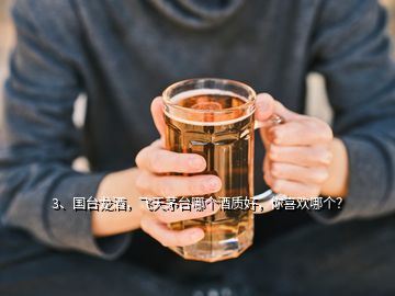 3、國臺龍酒，飛天茅臺哪個酒質(zhì)好，你喜歡哪個？