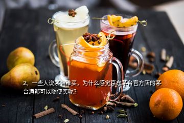 2、一些人說茅臺(tái)難買，為什么感覺京東茅臺(tái)官方店的茅臺(tái)酒都可以隨便買呢？