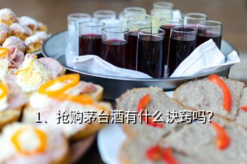 1、搶購茅臺酒有什么訣竅嗎？