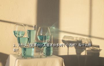 2、為什么飛天茅臺比五星茅臺多兩個小酒杯？有什么用處？