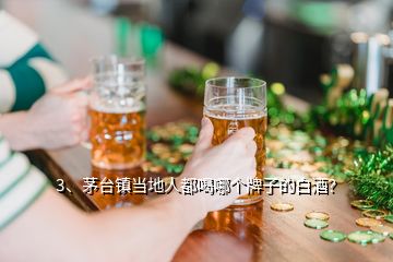 3、茅臺(tái)鎮(zhèn)當(dāng)?shù)厝硕己饶膫€(gè)牌子的白酒？