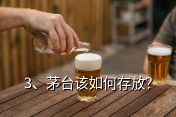 3、茅臺該如何存放？