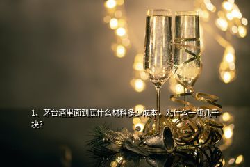 1、茅臺(tái)酒里面到底什么材料多少成本，為什么一瓶幾千塊？