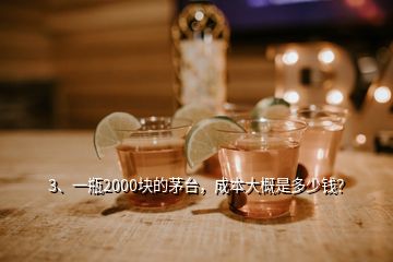 3、一瓶2000塊的茅臺(tái)，成本大概是多少錢？