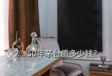 2、50年茅臺值多少錢？