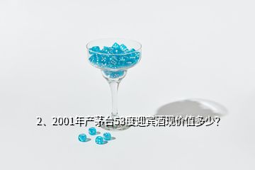 2、2001年產(chǎn)茅臺53度迎賓酒現(xiàn)價值多少？