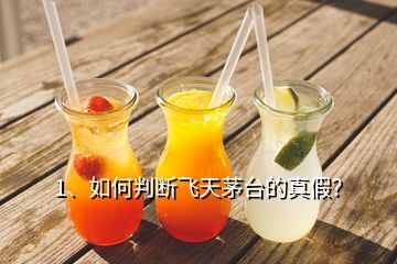 1、如何判斷飛天茅臺的真假？