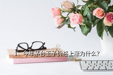 1、今年茅臺王子價格上漲為什么？