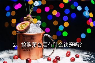 2、搶購茅臺酒有什么訣竅嗎？