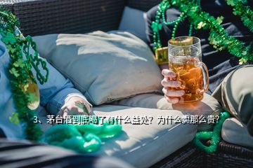 3、茅臺(tái)酒到底喝了有什么益處？為什么賣(mài)那么貴？