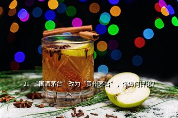 2、“國(guó)酒茅臺(tái)”改為“貴州茅臺(tái)”，你做何評(píng)論？