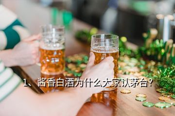 1、醬香白酒為什么大家認茅臺？