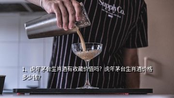 1、虎年茅臺(tái)生肖酒有收藏價(jià)值嗎？虎年茅臺(tái)生肖酒價(jià)格多少錢？