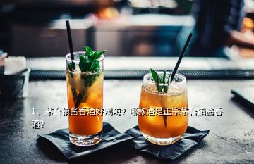 1、茅臺(tái)鎮(zhèn)醬香酒好喝嗎？哪款酒是正宗茅臺(tái)鎮(zhèn)醬香酒？