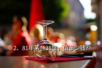 2、81年茅臺38度，值多少錢？