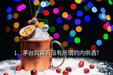 1、茅臺究竟有沒有所謂的內供酒？