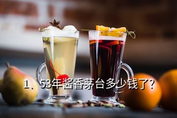 1、53年醬香茅臺(tái)多少錢(qián)了？