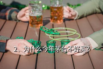 2、為什么今年茅臺不好買？