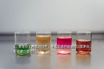 2、家里存了兩瓶2003年，羊造型透明玻璃的52度茅臺(tái)，有收藏價(jià)值嗎？