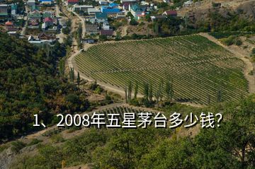 1、2008年五星茅臺(tái)多少錢(qián)？