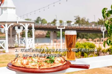 2、珍酒完全照搬茅臺(tái)的技術(shù)和原料，相距不超過200公里，為什么造不出茅臺(tái)的等級(jí)？