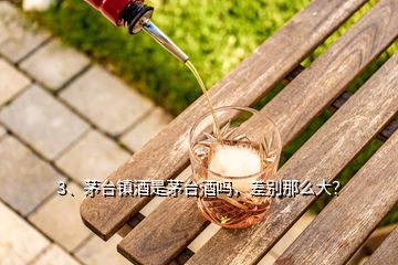 3、茅臺(tái)鎮(zhèn)酒是茅臺(tái)酒嗎，差別那么大？