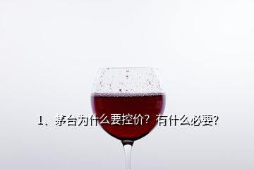 1、茅臺為什么要控價？有什么必要？