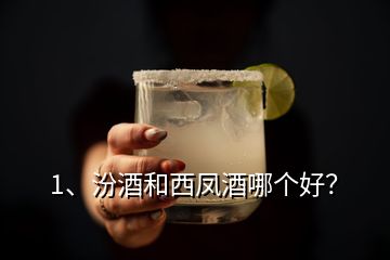 1、汾酒和西鳳酒哪個(gè)好？