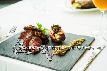 3、同樣的商品為什么在京東買的貴，而在拼多多上便宜呢？