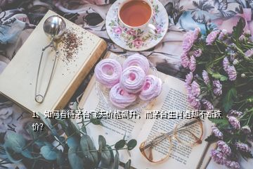 1、如何看待茅臺飛天價格飆升，而茅臺生肖酒卻不斷跌價？