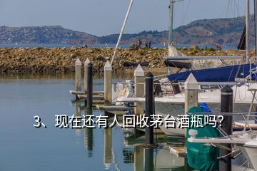 3、現(xiàn)在還有人回收茅臺(tái)酒瓶嗎？