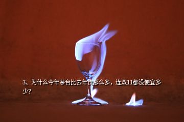 3、為什么今年茅臺比去年貴那么多，連雙11都沒便宜多少？