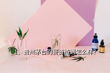 1、貴州茅臺(tái)的薪資待遇怎么樣？